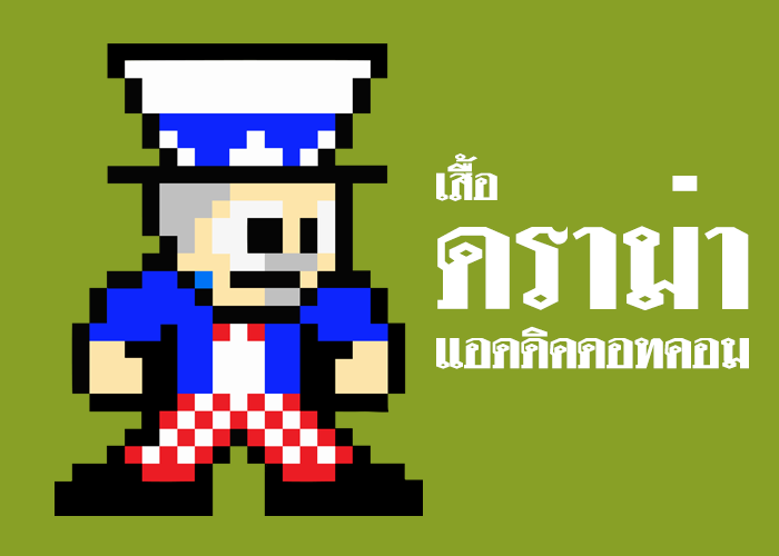 เสื้อ Drama-Addict แฟนคลับ